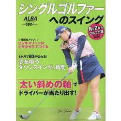 シングルゴルファーへのスイング [ムックその他]