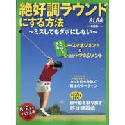 絶好調ラウンドにする方法 [ムックその他]