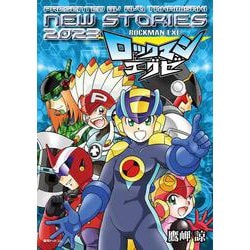 ロックマンエグゼ  NEW STORIES 2023 [コミック]