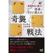 変則布石で勝つ!囲碁・すぐに使える奇襲戦法(囲碁人ブックス) [単行本]