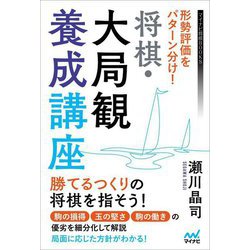 形勢評価をパターン分け!将棋・大局観養成講座(マイナビ将棋BOOKS) [単行本]