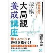 形勢評価をパターン分け!将棋・大局観養成講座(マイナビ将棋BOOKS) [単行本]