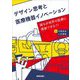 デザイン思考と医療機器イノベーション―誰もが世界の医療に貢献できる!! [単行本]