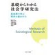 基礎からわかる社会学研究法―具体例で学ぶ研究の進めかた [単行本]
