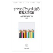 すべての子どもに寄り添う特別支援教育 [単行本]