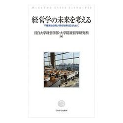 経営学の未来を考える―不確実性の高い時代を乗り切るために [単行本]
