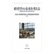 経営学の未来を考える―不確実性の高い時代を乗り切るために [単行本]
