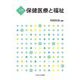 入門 保健医療と福祉 [単行本]