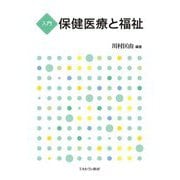 入門 保健医療と福祉 [単行本]