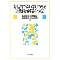 対話的で深い学びのある道徳科の授業をつくる [単行本]