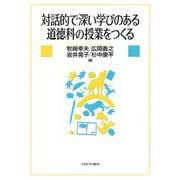 対話的で深い学びのある道徳科の授業をつくる [単行本]