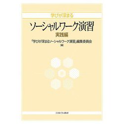 学びが深まるソーシャルワーク演習 実践編 [単行本]