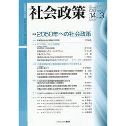 社会政策第14巻第3号（通巻第43号）<43>－【特集】2050年への社会政策：環境と社会の持続可能性を求めて(社会政策学会誌) [単行本]