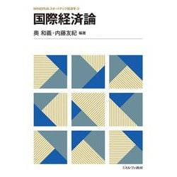 国際経済論(MINERVAスタートアップ経済学) [全集叢書]