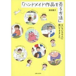 「ハンドメイド作品を売る方法」をいろいろな人に聞いてきました。 [単行本]