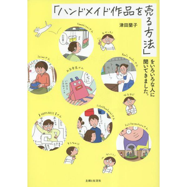 「ハンドメイド作品を売る方法」をいろいろな人に聞いてきました。 [単行本]
