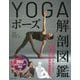 YOGAポーズ解剖図鑑 [単行本]