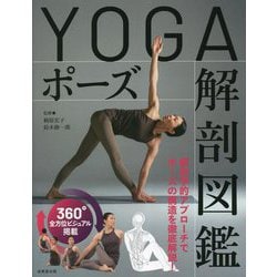 【2024】お歳暮・冬ギフト | 高島屋オンラインスト ヨドバシ.com - 通販【全品無料配達】 [単行本] YOGAポーズ解剖図鑑 タイムセール