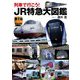 列車で行こう!JR特急大図鑑 [図鑑]
