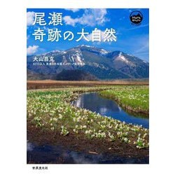 尾瀬 奇跡の大自然(モン・ブックス) [単行本]