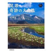 尾瀬 奇跡の大自然(モン・ブックス) [単行本]