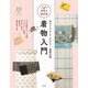初めてでもよくわかる!基礎知識 着物入門(いちばん親切な着物の教科書) [単行本]