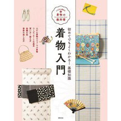 初めてでもよくわかる!基礎知識 着物入門(いちばん親切な着物の教科書) [単行本]