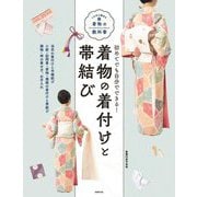 初めてでも自分でできる!着物の着付けと帯結び(いちばん親切な着物の教科書) [単行本]