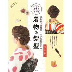 着物姿を素敵に!TPO別スタイル全プロセス付き 着物の髪型(いちばん親切な着物の教科書) [単行本]