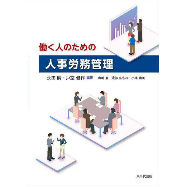 働く人のための人事労務管理 [単行本]Ω