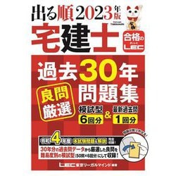 ヨドバシ.com - 出る順宅建士 過去30年良問厳選問題集 模試型6回分