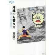 沖縄でも暮らす―「内地」との二拠点生活日記〈2〉(論創ノンフィクション) [単行本]