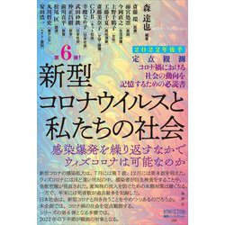 定点観測―新型コロナウイルスと私たちの社会2022年後半(論創ノンフィクション) [単行本]