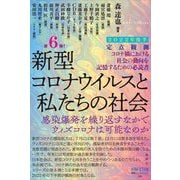 定点観測―新型コロナウイルスと私たちの社会2022年後半(論創ノンフィクション) [単行本]