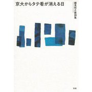 京大からタテ看が消える日 [単行本]