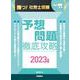 勝つ！社労士受験 予想問題 徹底攻略2023年版 [単行本]