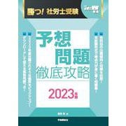 勝つ！社労士受験 予想問題 徹底攻略2023年版 [単行本]