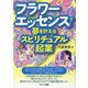 「フラワーエッセンス」で夢を叶えるスピリチュアル起業 [単行本]