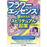 「フラワーエッセンス」で夢を叶えるスピリチュアル起業 [単行本]