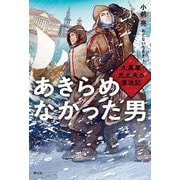 あきらめなかった男―大黒屋光太夫の漂流記 [単行本]