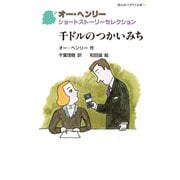 千ドルのつかいみち―オー・ヘンリーショートストーリーセレクション(静山社ペガサス文庫) [新書]