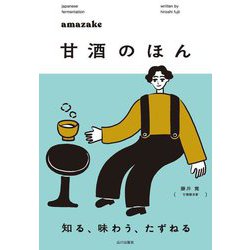 甘酒のほん―知る、味わう、たずねる [単行本]