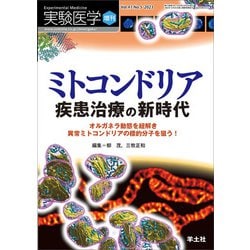 ミトコンドリア　疾患治療の新時代(実験医学増刊) [単行本]