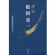 詳伝 松田喜一 [単行本]