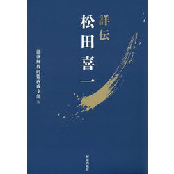 詳伝 松田喜一 [単行本]
