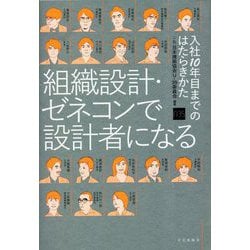 組織設計・ゼネコンで設計者になる―入社10年目までのはたらきかた [単行本]