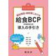 福祉施設・病院等における給食BCP導入の手引き [単行本]