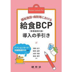 福祉施設・病院等における給食BCP導入の手引き [単行本]