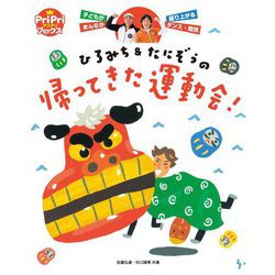 ひろみち&たにぞうの帰ってきた運動会!(PriPriブックス) [単行本]