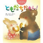ともだちだもん!(いもとようこのともだちってすてき!シリーズ) [絵本]